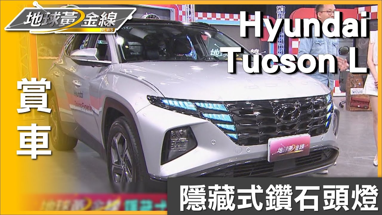 隱藏式鑽石頭燈.車身立體線條 Tucson L打造3D車型! 賞車 地球黃金線 20230510