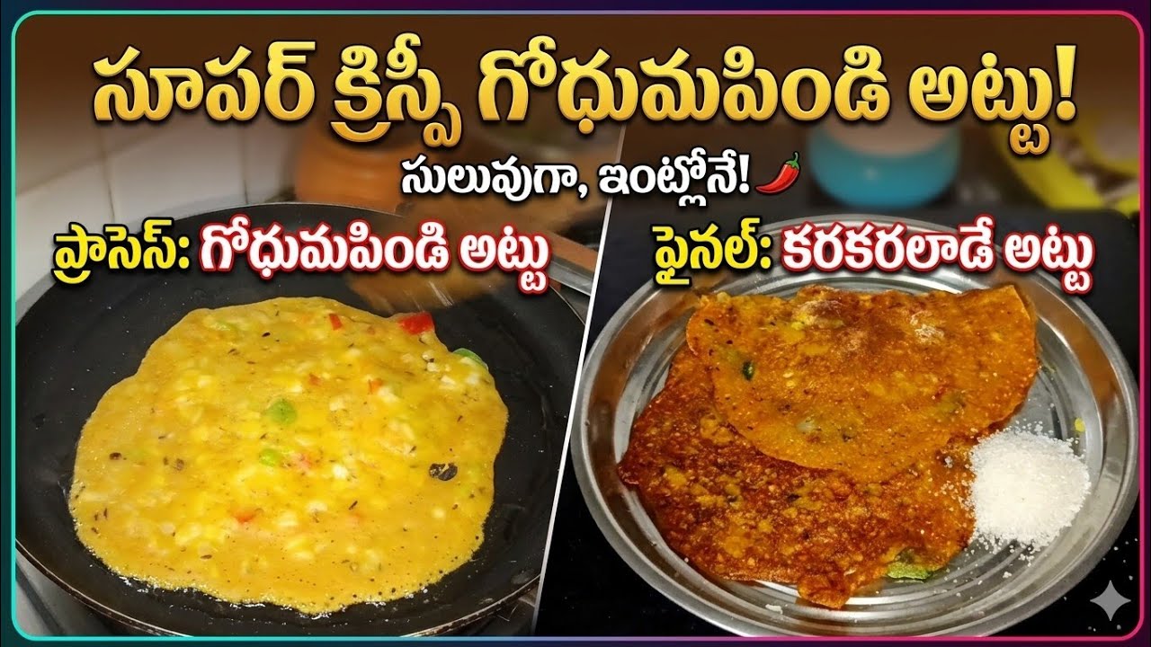 ఒక కప్పు గోధుమపిండితో ఒక్కసారి ఇలా చేశారంటే మళ్లీ మళ్లీ ఇది కావాల0టారు😋👌|గోధుమపిండి అట్టు 