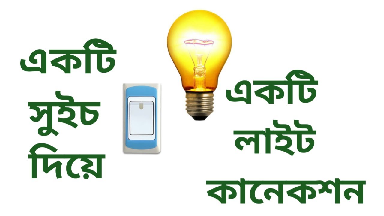 একটি সুইচ দিয়ে একটি লাইট কানেকশন!Ekti switch diye ekti light control