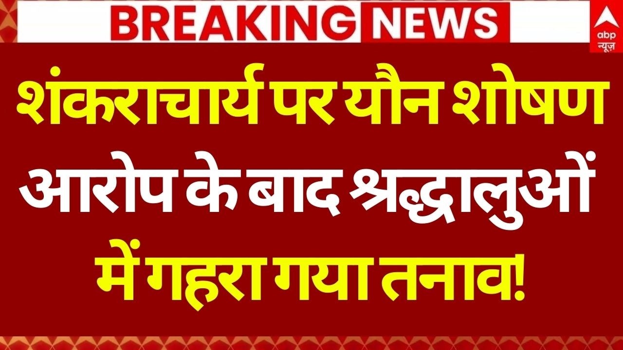 FIR Against on Shankaracharya News LIVE: अविमुक्तेश्वरानंद को बड़ा झटका, यौन शोषण के आरोप में FIR!