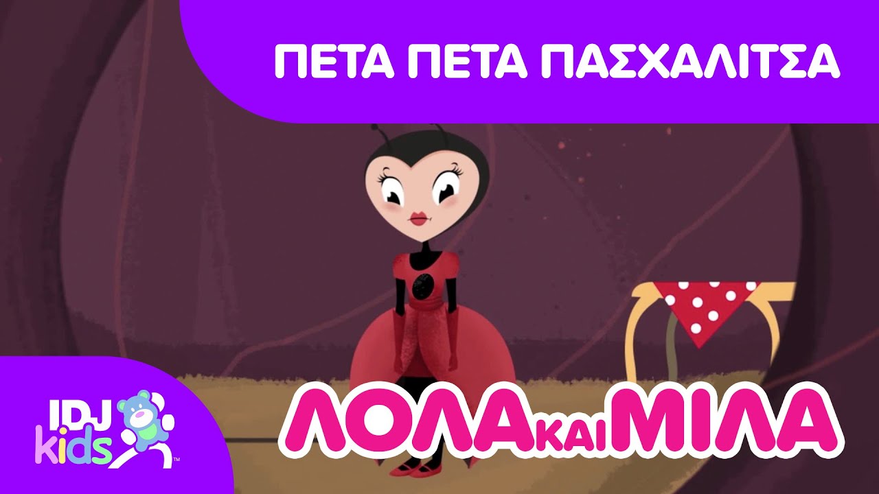 ΠΈΤΑ ΠΈΤΑ ΠΑΣΧΑΛΊΤΣΑ // ΚΙΝΟΎΜΕΝΑ ΣΧΈΔΙΑ ΓΙΑ ΠΑΙΔΙΆ // @IDJKids GR
