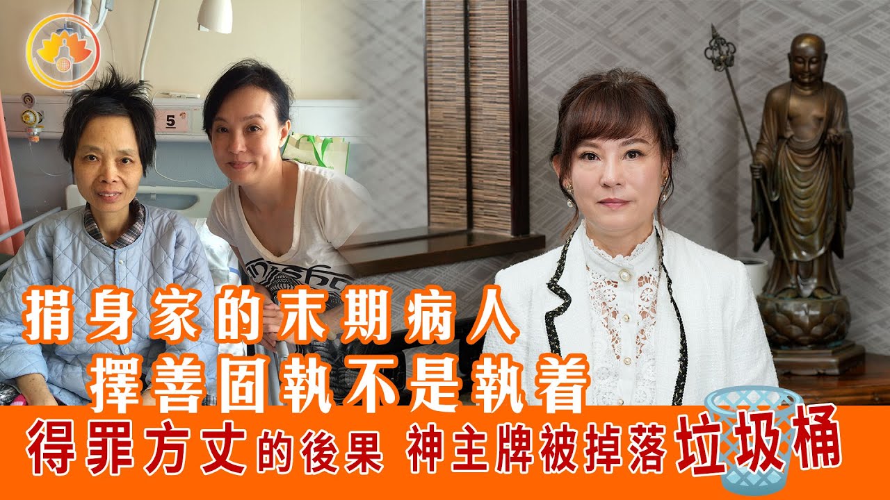 得罪方丈的後果｜神主牌被掉落垃圾桶｜捐身家的末期病人｜擇善固執不是執着｜佛門警訊