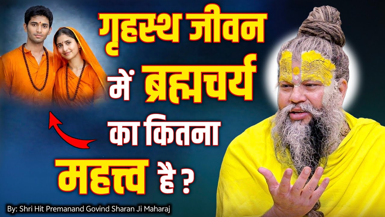 गृहस्थ जीवन में ब्रह्मचर्य का कितना महत्त्व है ? Shri Hit Premanand Ji Maharaj 