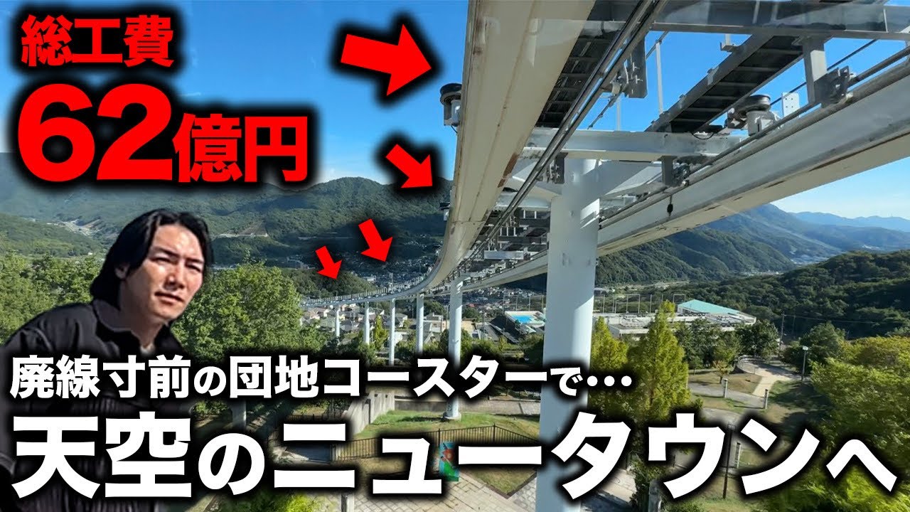 半年で廃線になる総工費62億の団地コースターで行くニュータウン【日本最狂鉄道】