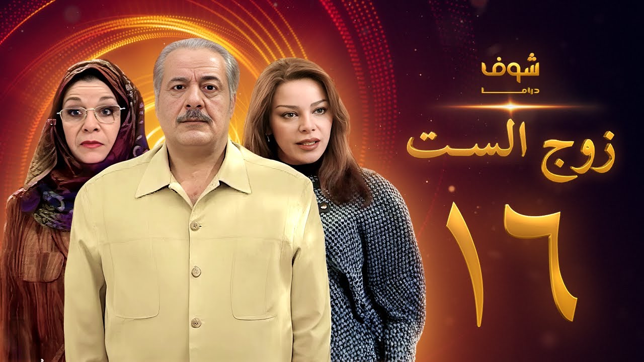 مسلسل زوج الست الحلقة 16 السادسة عشر | HD - Zoj Alset Ep 16