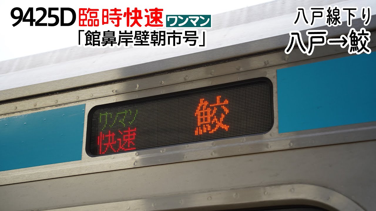 【前面展望】八戸線(下り) 臨時快速「館鼻岸壁朝市号」(キハE130形) [八戸→鮫] 9425D列車