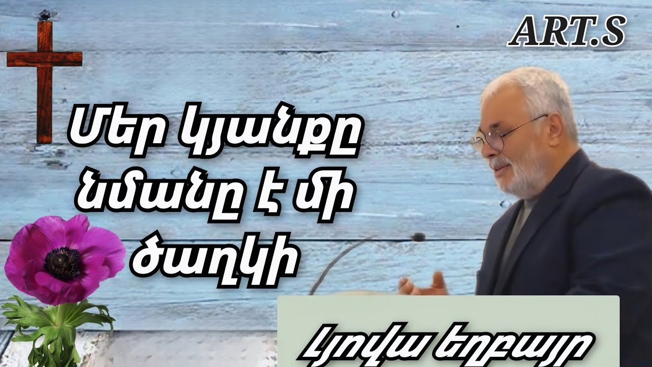 Qaroz /Քարոզ/Լյովա եղբայր /Մեր կյանքը նմանը է մի ծաղկի/