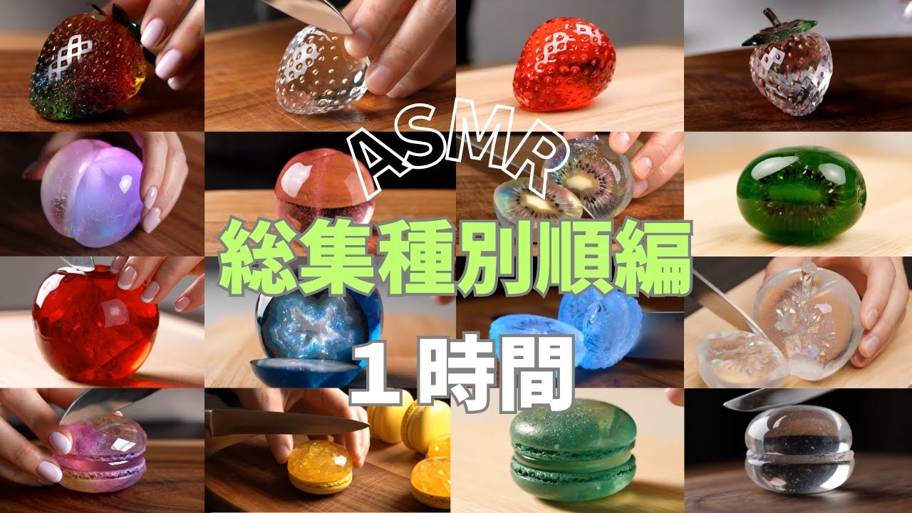 【ASMR】ついつい見てしまう🎧宝石カット総集種別順集｜クリスタルフルーツが快眠へと誘い込む【1時間/睡眠用/作業用】