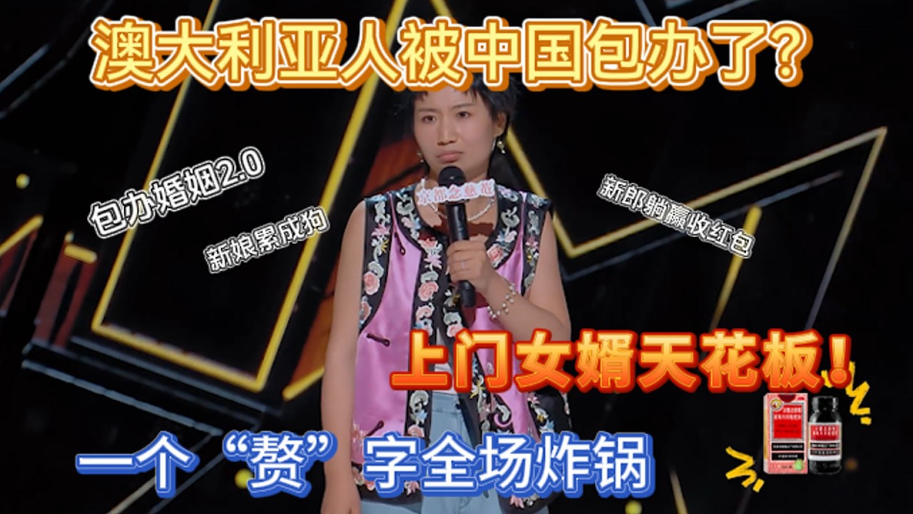 小鹿一句話重新定義包辦婚禮，中外文化差異明顯，一個“贅”字全場炸鍋!【喜劇之王單口季】#喜剧之王单口季 #搞笑