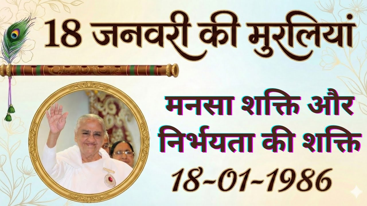 18 जनवरी की अव्यक्त मुरलियां। 18-01-1986 मनसा शक्ति और निर्भयता की शक्ति #avyaktmurli 