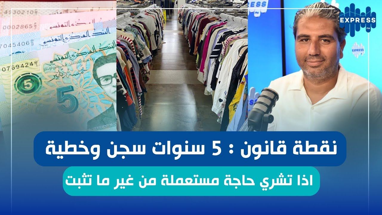 نقطة قانون : 5 سنوات سجن وخطية اذا تشري حاجة مستعملة من غير ما تثبت