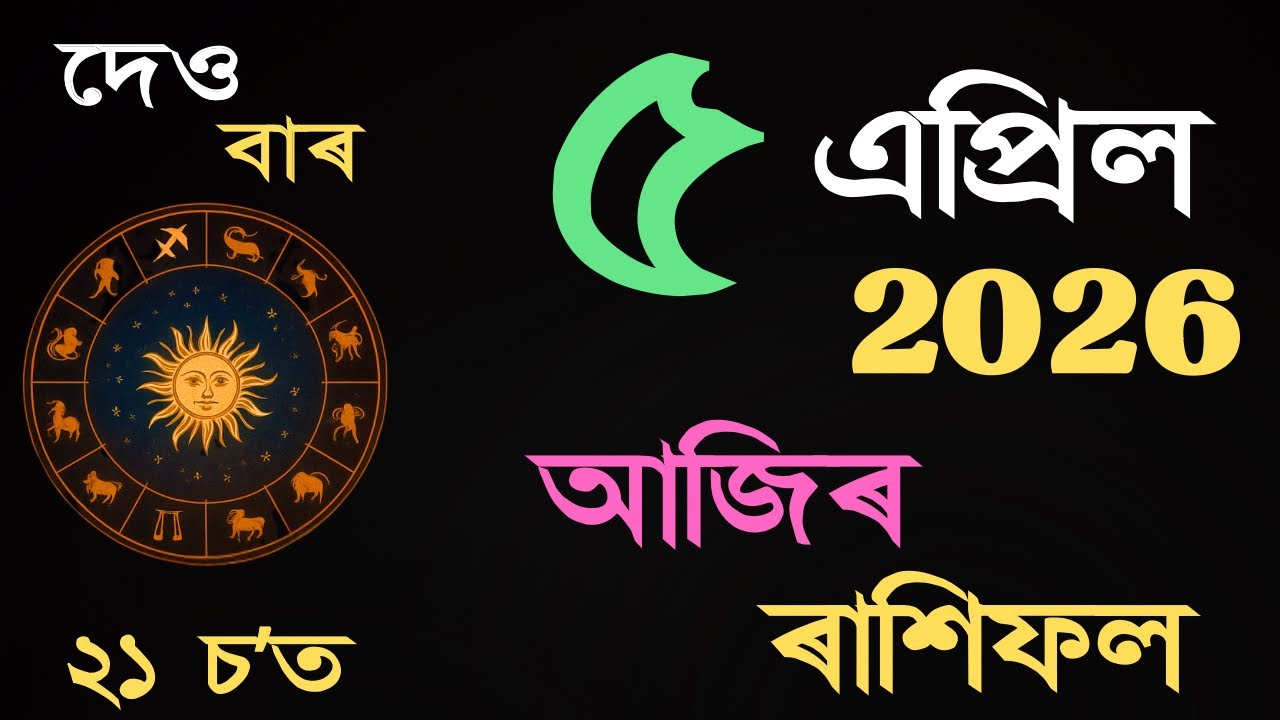 05 April 2026 | আজিৰ ৰাশিফল | Daily Horoscope Assamese | Dainik Rasifol