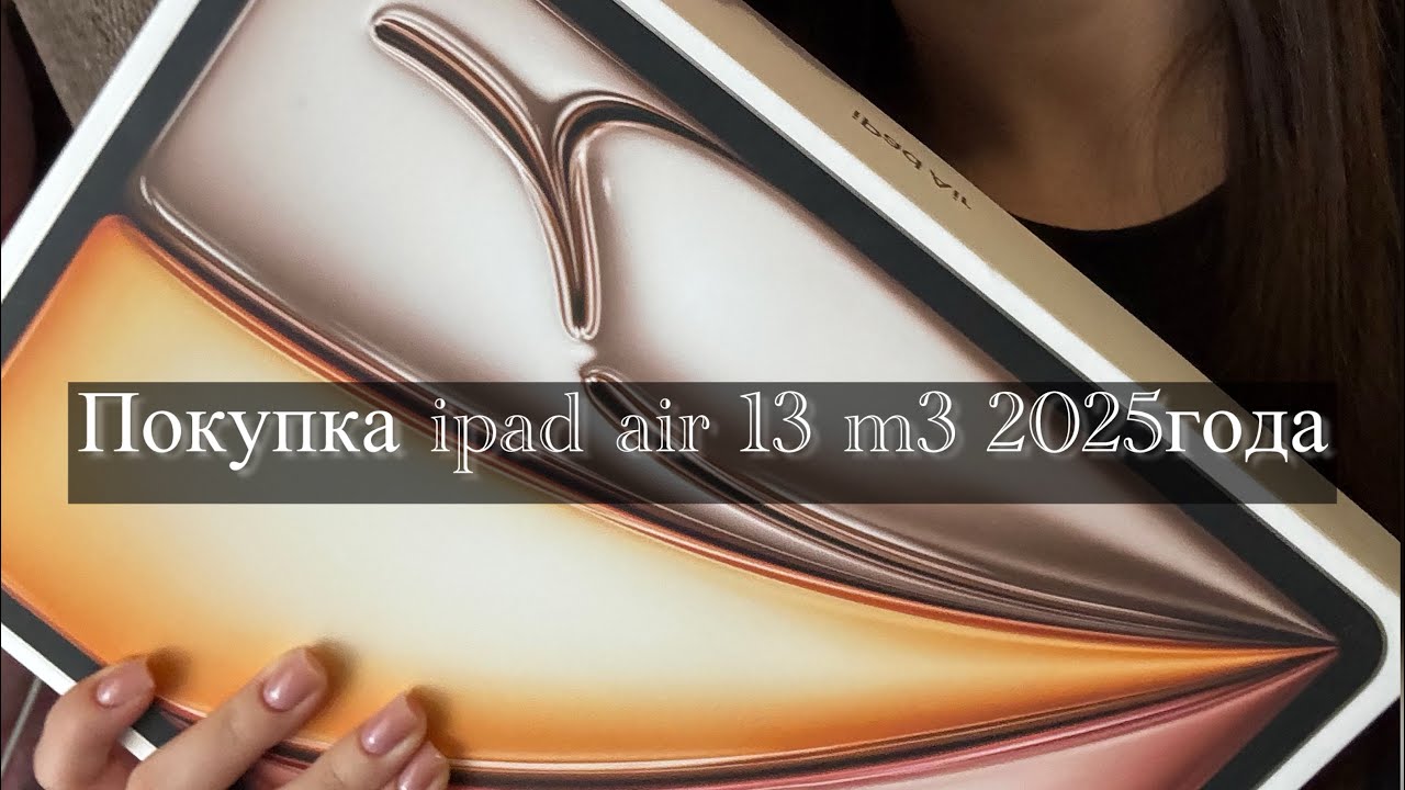 Обзор на новый Ipad air m3 13 2025года. Ipad air для учебы. Покупка ipad air m3. #рекомендации #ipad