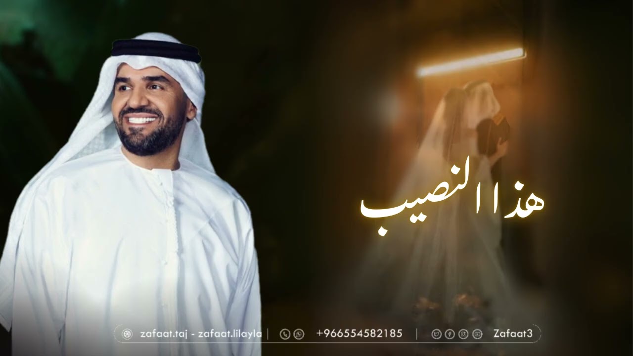حسين الجسمي _ زفات2026 | هذا النصيب _ زفه عروس