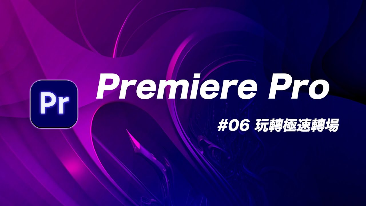 跟旅拍大師 Sam Kolder 學極速轉場！讓你一腳踏入神的領域！ | Premiere Pro 教學 #06