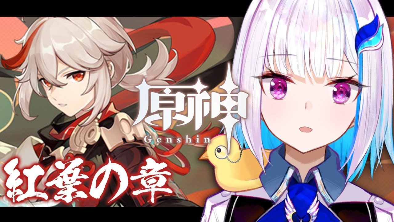 【原神/Genshin】スメール前に久しぶりの万葉！伝説任務「紅葉の章」【にじさんじ/リゼ・ヘルエスタ】
