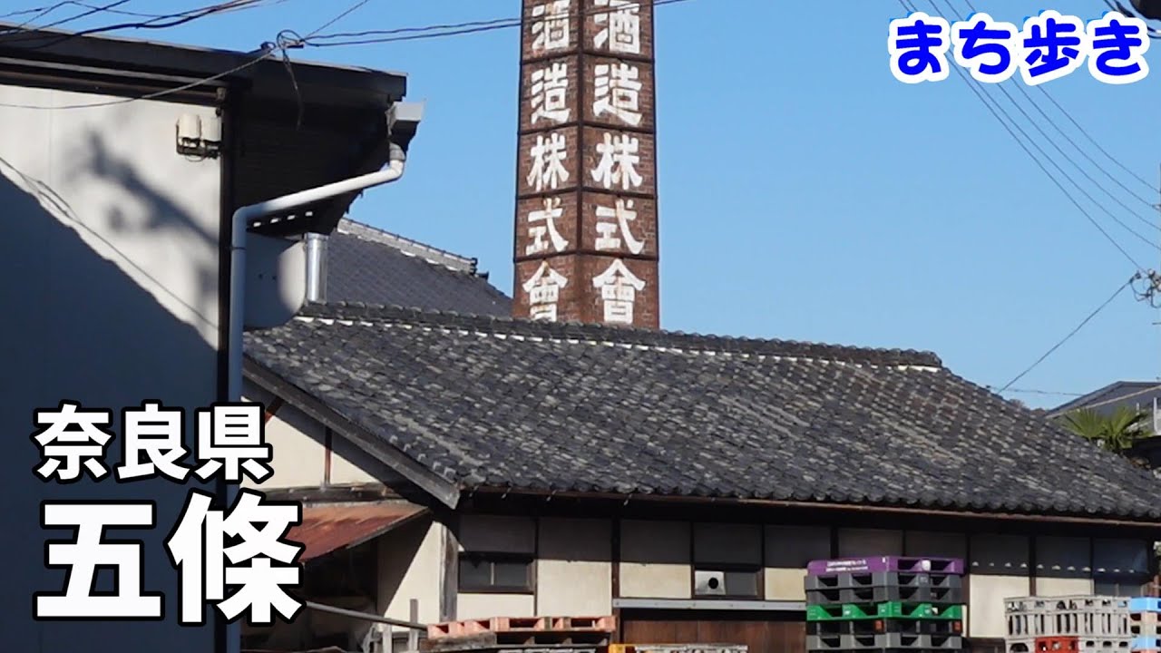 【まち歩き】奈良県五條市　Walk Around Gojo city（Nara, Japan）