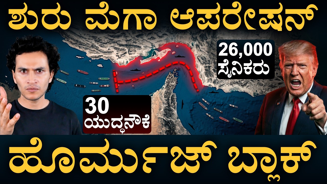 ಸಮುದ್ರಕ್ಕೆ ಇಳಿದ ಅಮೆರಿಕ ಸೇನೆ! | Naval Blockade | Masth Magaa | Amar Prasad