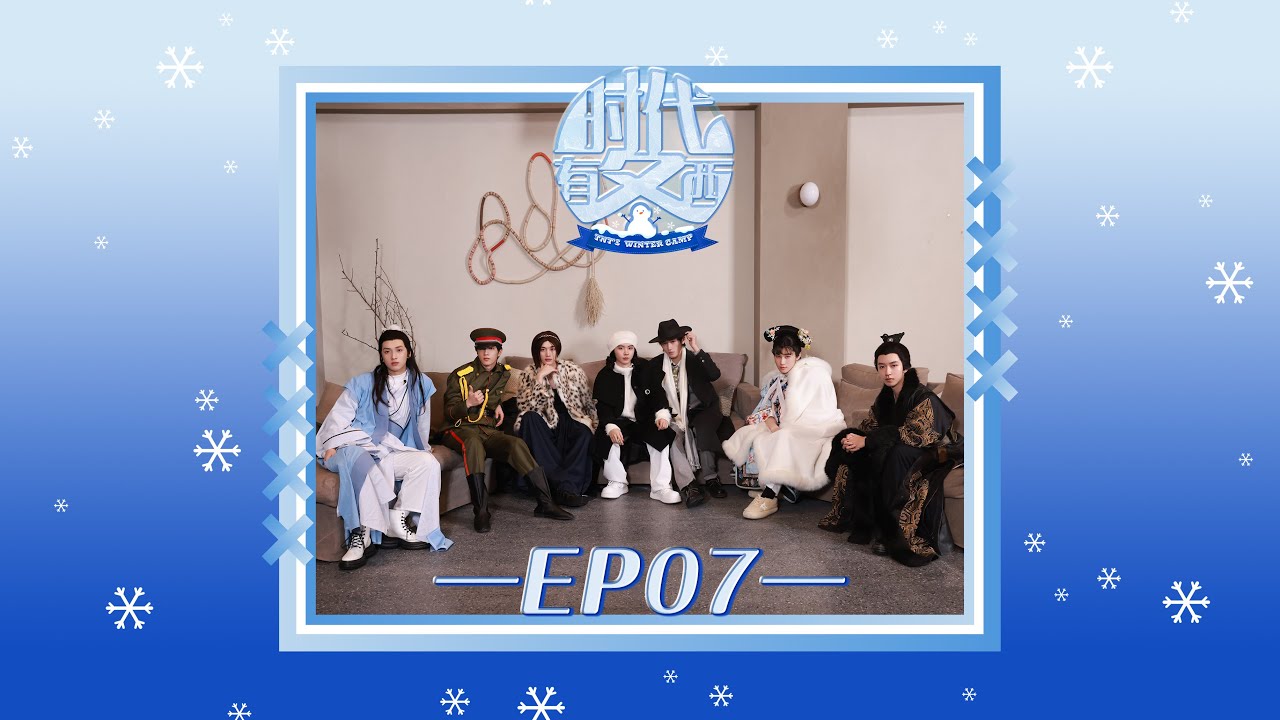 【Teens In Times】《时代有冬西》EP07：时代在召唤|《TNT‘S WINTER CAMP》EP07：Time's Calling
