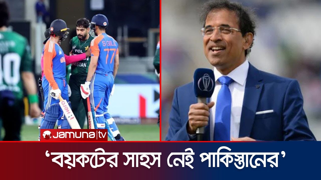 পাকিস্তান বিশ্বকাপে না এলে তাদের কেউ অনুরোধ করবে না: হার্শা ভোগলে | T20 WC | Harsha | Jamuna Sports