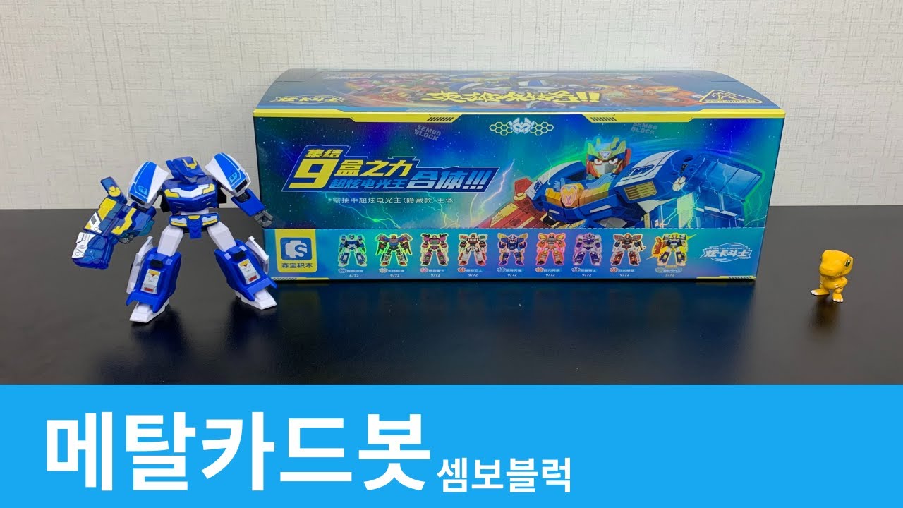 메탈카드봇 셈보블럭 /Metal Cardbot Sembo block