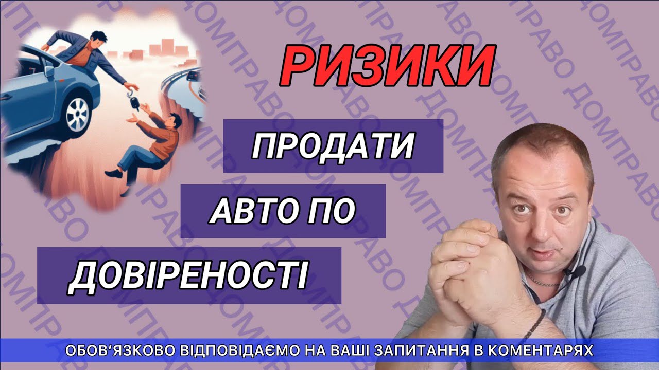 РИСКИ ПРОДАТЬ МАШИНУ ПО ДОВЕРЕННОСТИ