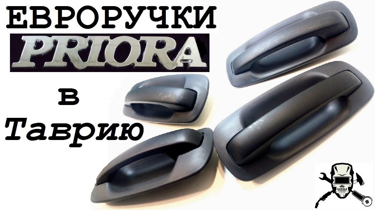 Установка евроручек от ВАЗ-2172 ПРИОРА в ТАВРИЮ ЗАЗ-1102!
