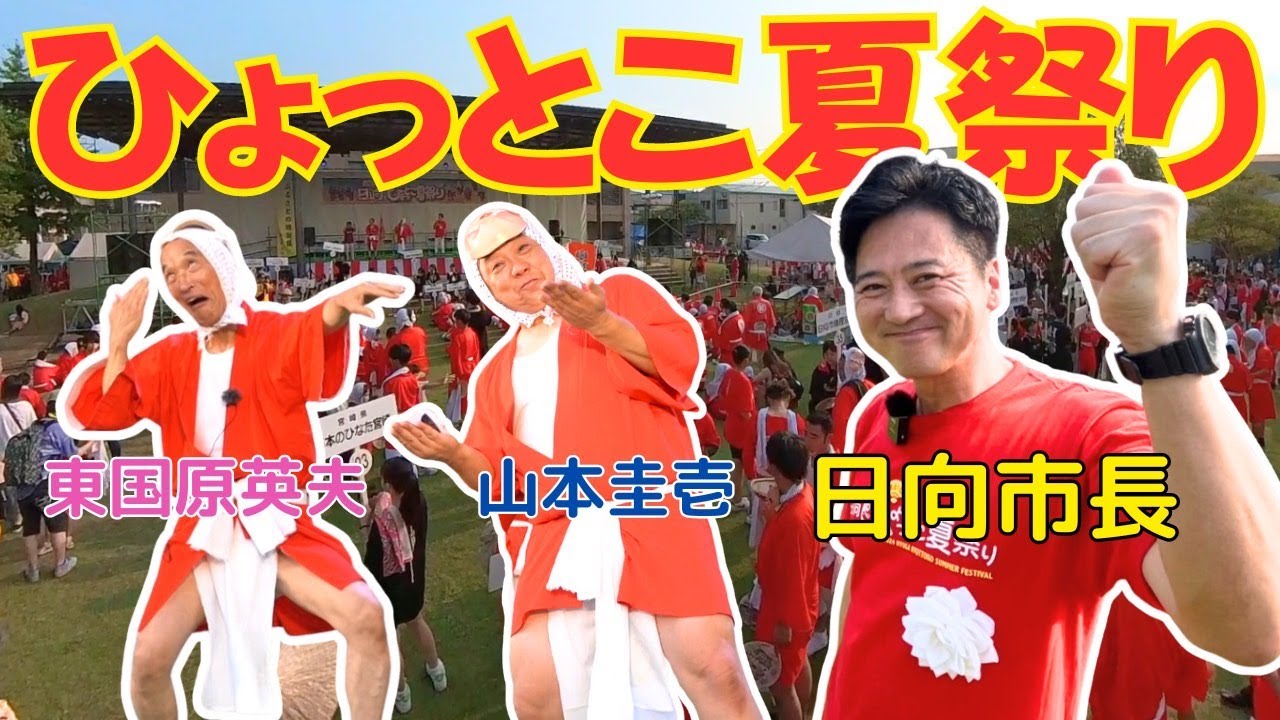山本圭壱＆東国原英夫参戦！日向ひょっとこ夏祭り2024