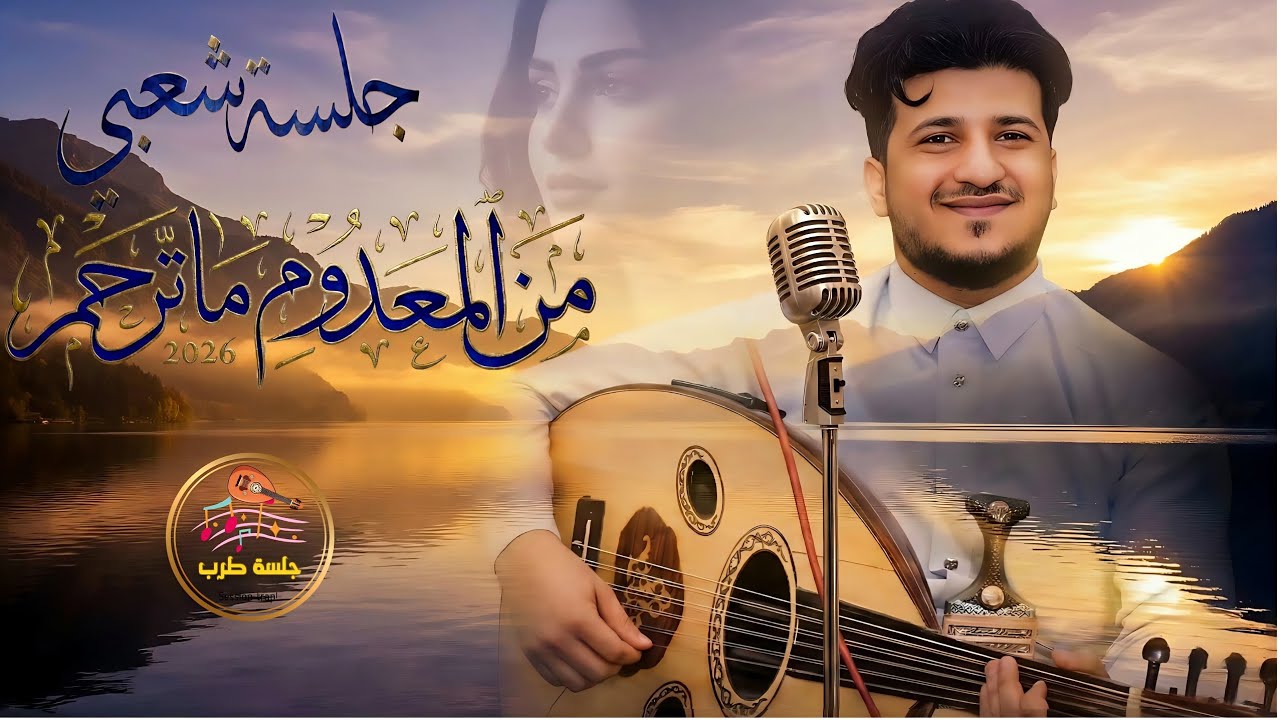 طه باكر جديد 2026 | من المعدوم | جلسة شعبي بقمة السلطنة والطرب