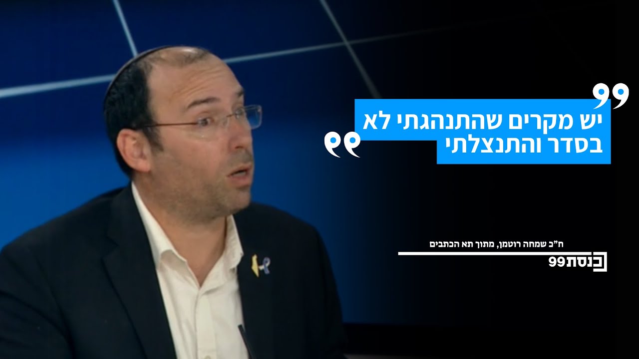 שמחה רוטמן לקח אחריות על תקריות בוועדת חוקה שבראשותו: 
