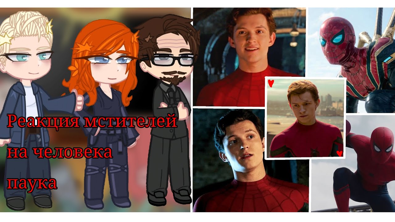 💫❤️🕷️Реакция мстителей на человека паука🕷️❤️💫2Х (Нет страданий)🖤❤️#gacha #avengers 