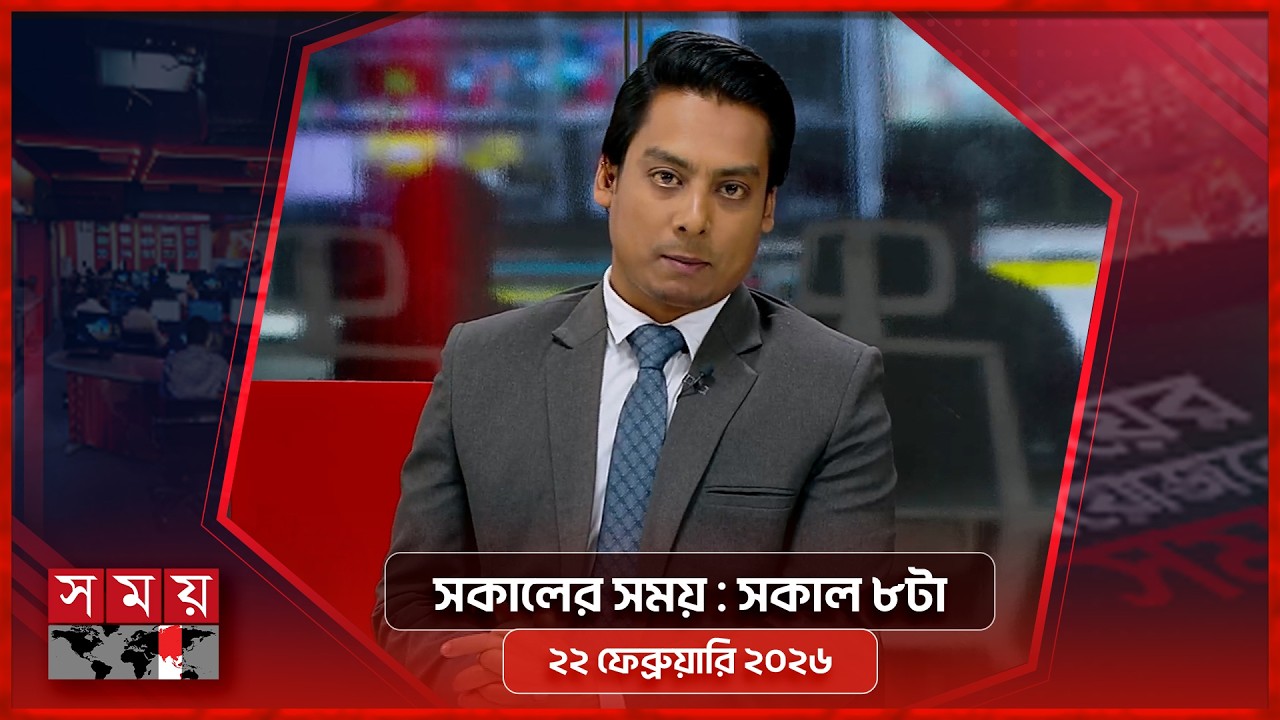 সকালের সময় | সকাল ৮টা | ২২ ফেব্রুয়ারি ২০২৬ | Somoy TV Bulletin 8am | Latest Bangladeshi News