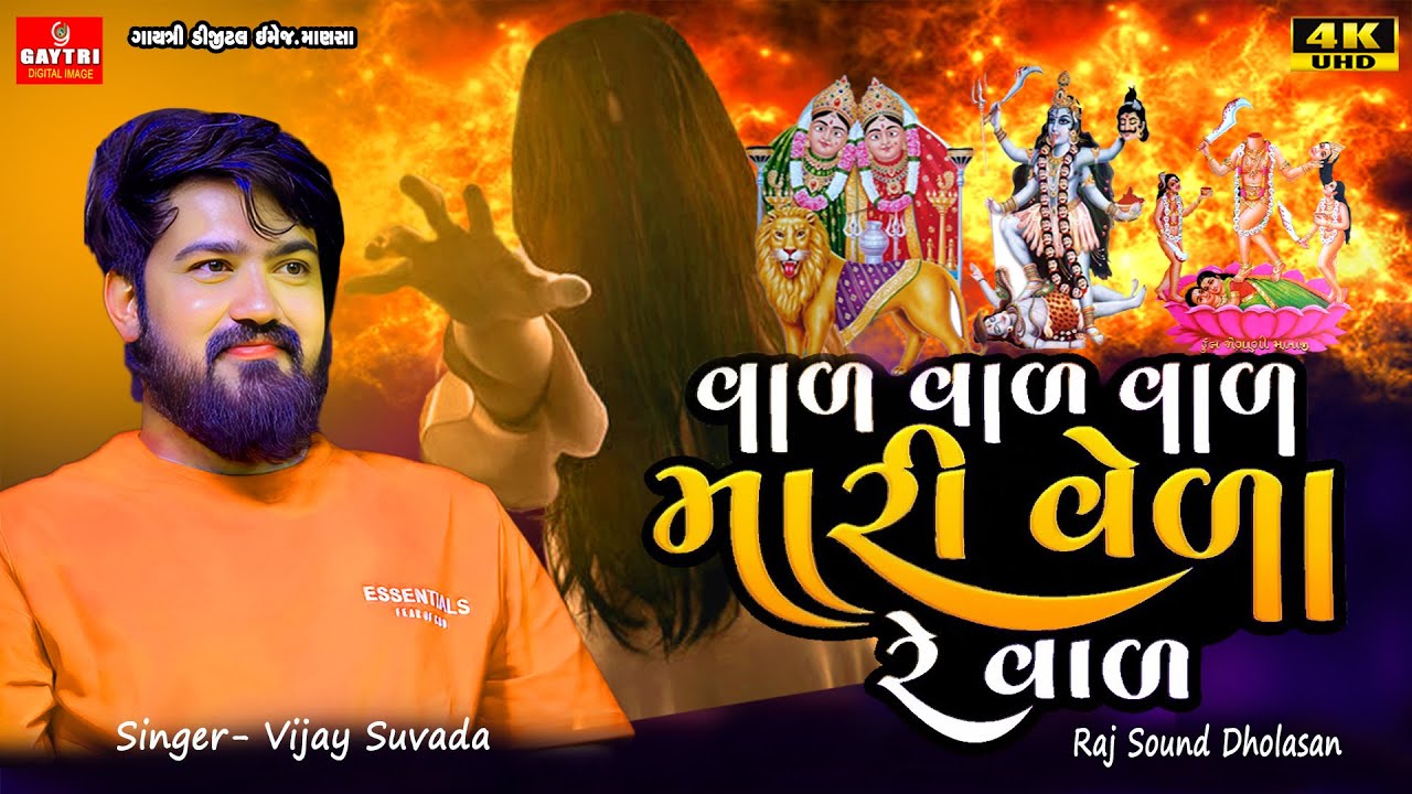 Vijay Suvada વિજય_સુવાળા | Var Var Mari Vera | Gujarati trending Music Song 2025 @GayatriDigital