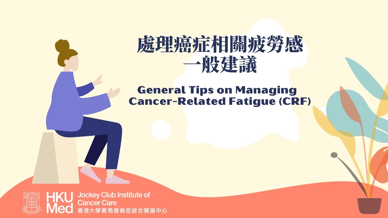 處理癌症相關疲勞感的一般建議 General Tips on Managing Cancer Related Fatigue | 癥狀護理 Symptom Management