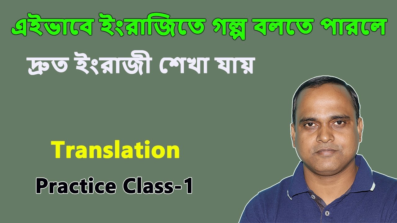 ইংরাজিকে এখনও কঠিন বলবে? বলো আর লেখো | Translation | Practice Class-1 | Short Story telling
