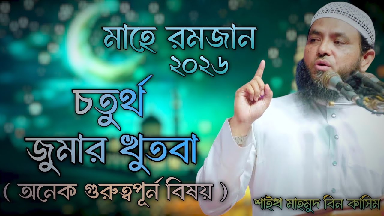 রমজানের চতুর্থ জুমার খুতবা | গুরুত্বপুর্ন বিষয় | mahmud bin kashem | Mahmud Bin Quasim