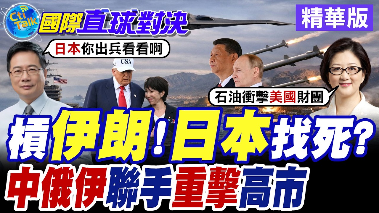 伊朗封鎖荷姆茲海峽 亞洲能源供應恐中斷 高市早苗呼籲德黑蘭克制攻勢 自衛隊出動助陣美軍!?【國際直球對決】精華版@全球大視野Global_Vision