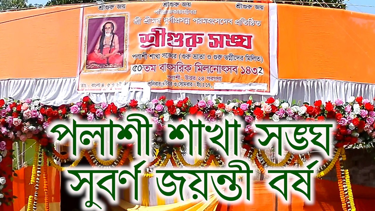Palashi sakhasangha Goldenjubilee year 50th year celebration sangeet adhibaskirtan arati