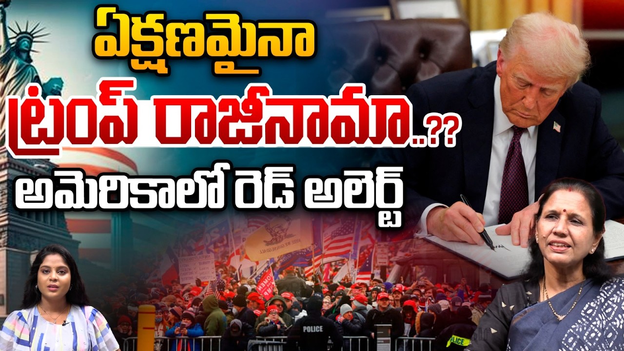 Trump Resigned..?? : ఏక్షణమైనా ట్రంప్‌ రాజీనామా..అమెరికాలో రెడ్‌ అలెర్ట్‌..?? | Wild Wolf Telugu