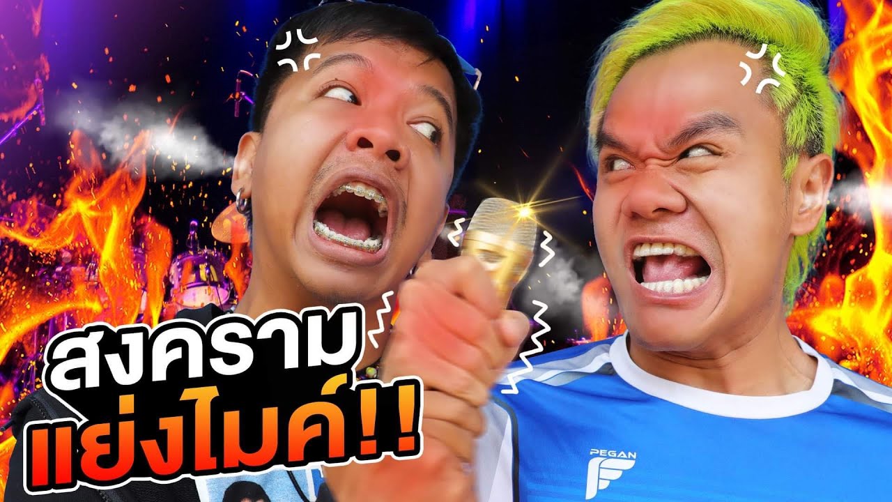 สงครามแย่งไมค์ [Gags Story]