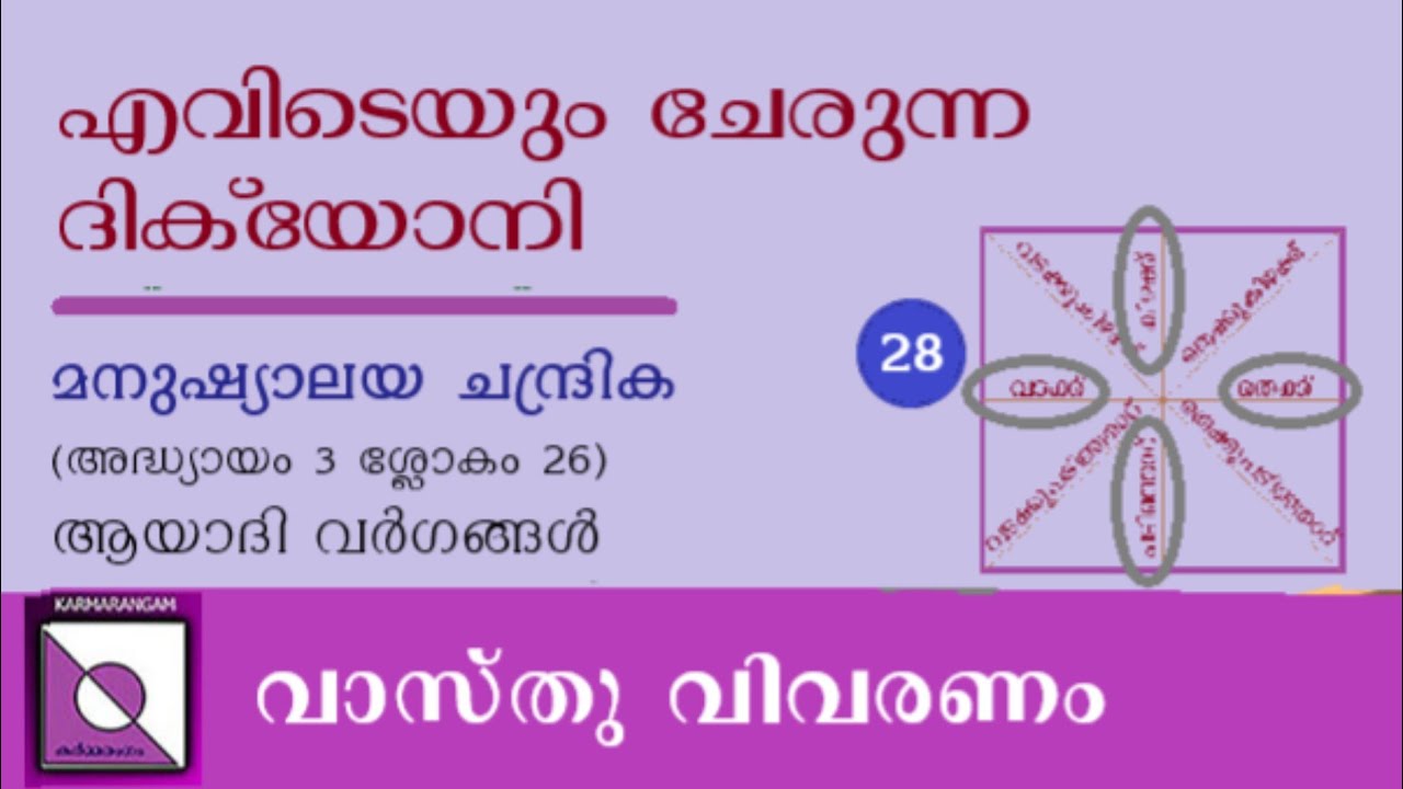 vastu | മനുഷ്യാലയ ചന്ദ്രിക 3:26 | Manushyalaya chandrika | കർമ്മരംഗം | . Karmarangam