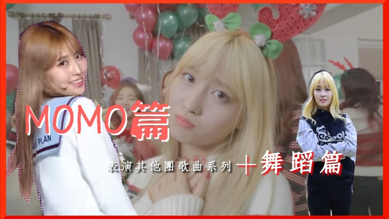 【表演其他團歌曲系列+舞蹈篇】TWICE MOMO篇🎤🎤