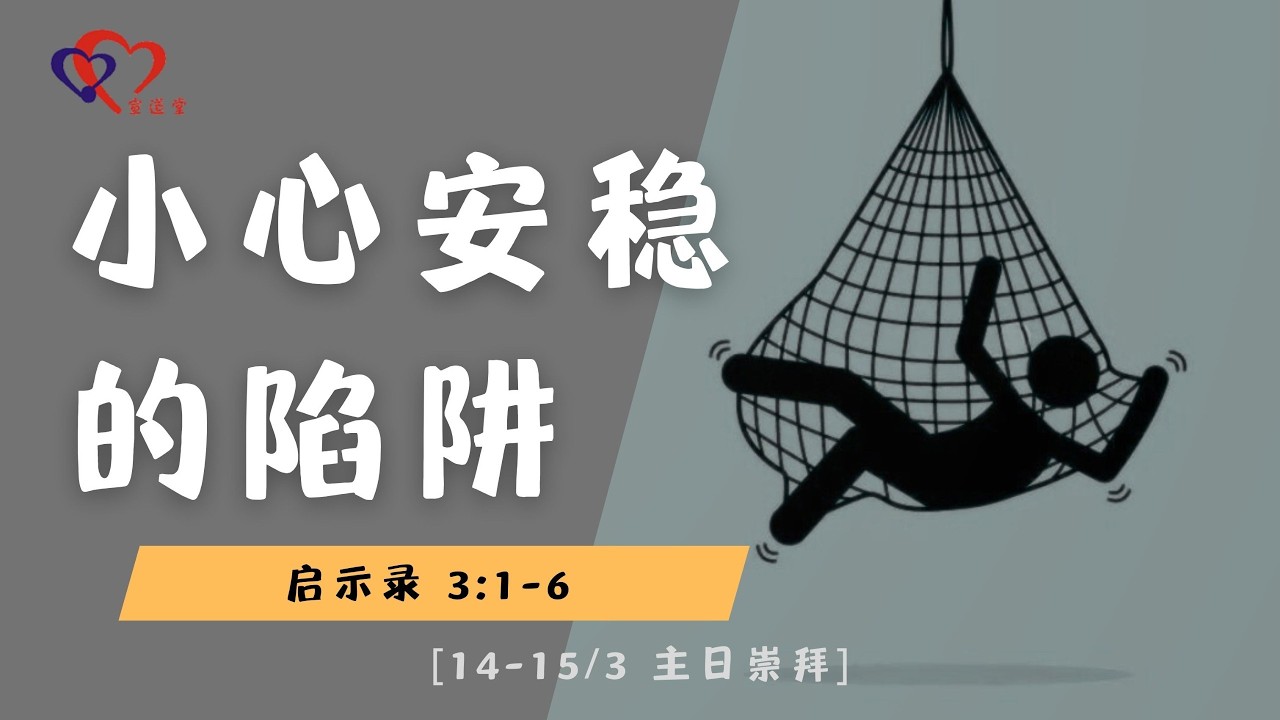 主日崇拜 LIVE 小心安稳的陷阱