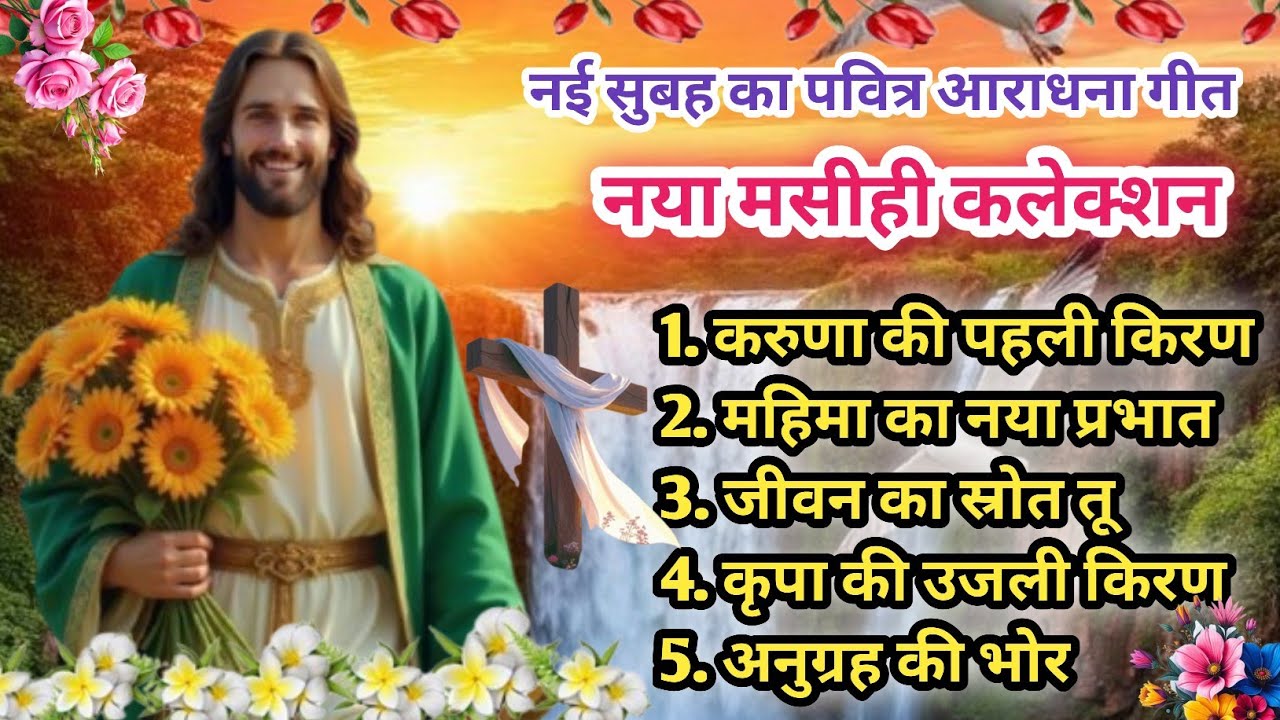 नई सुबह का पवित्र आराधना गीत |🌄| Karuna Ki Pahli Kiran |क्रिश्चियन| Santoshi Christ Music | AI Song 