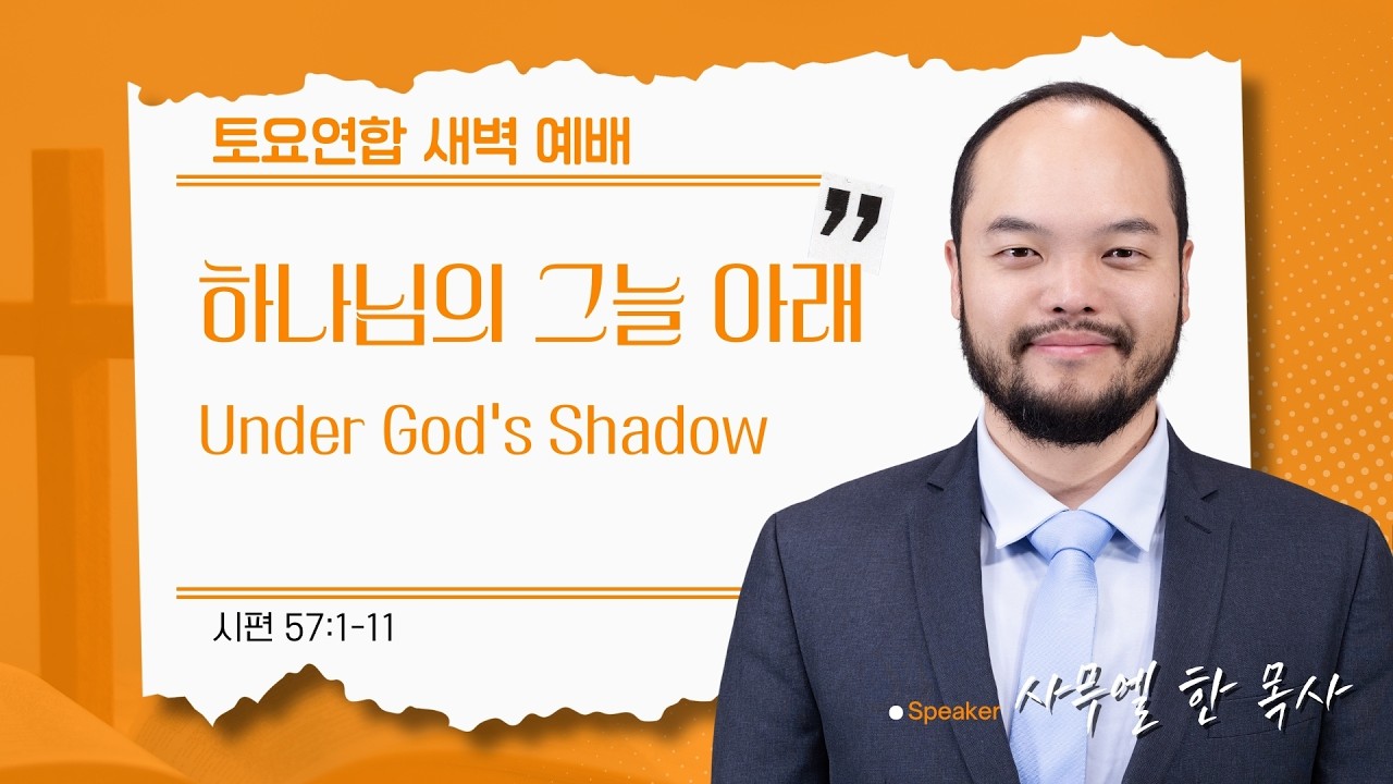 [은혜한인교회 일천번제 특별새벽기도] 하나님의 그늘 아래 Under God’s Shadow • 시편 57:1-11 • 사무엘 한 목사 020726