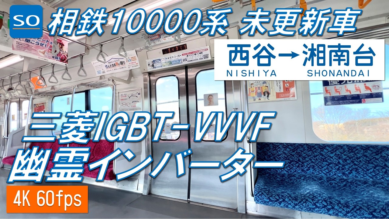 【相鉄E231系！未更新！】相鉄本線・いずみ野線 10000系 西谷～湘南台【高音質・4K 60fps】