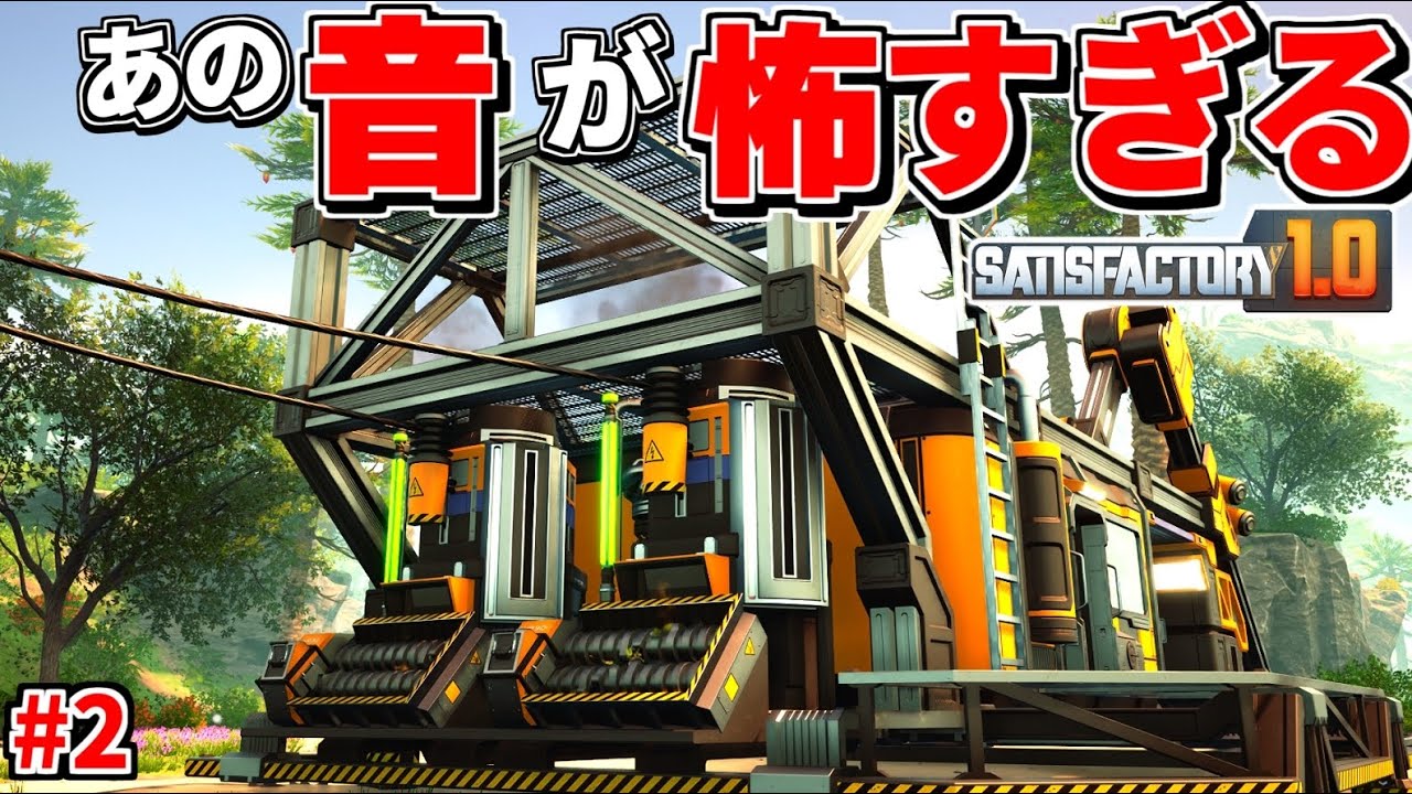 いよいよ鉄＆銅の自動生産開始！しかしあのトラウマ級の恐ろしい音が工場に鳴り響いて夜しか眠れない件【Satisfactory シーズン2#2 サティスファクトリー】