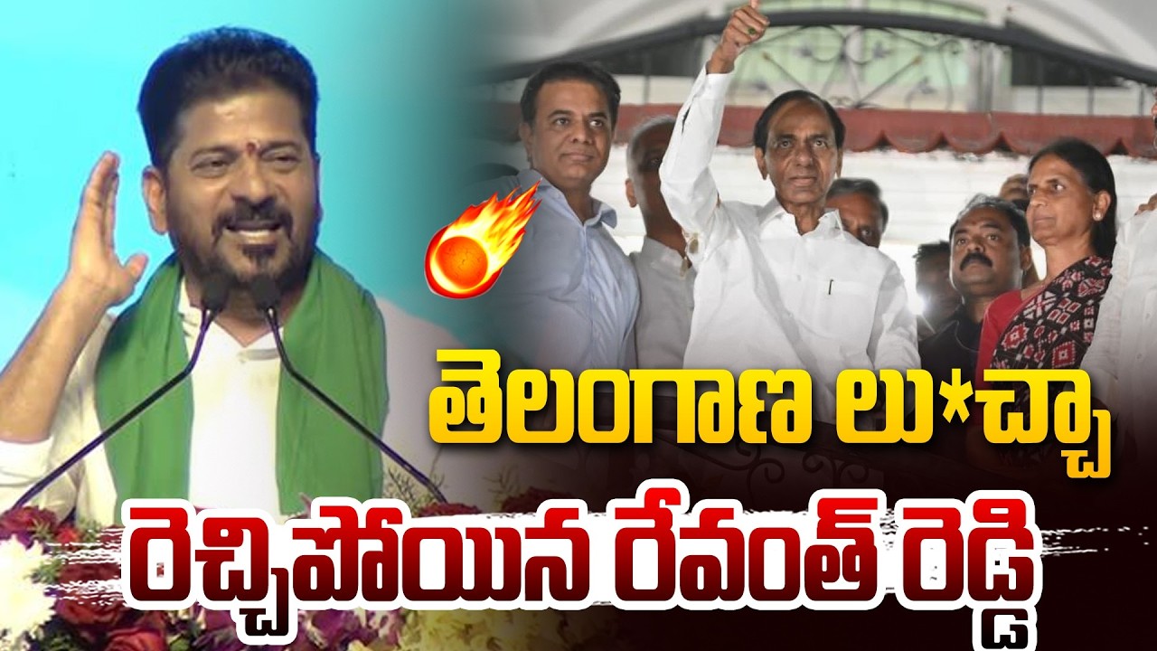 తెలంగాణ లు*చ్చా | Revanth Reddy Sensational Comments On KCR @Hittvtelugunews