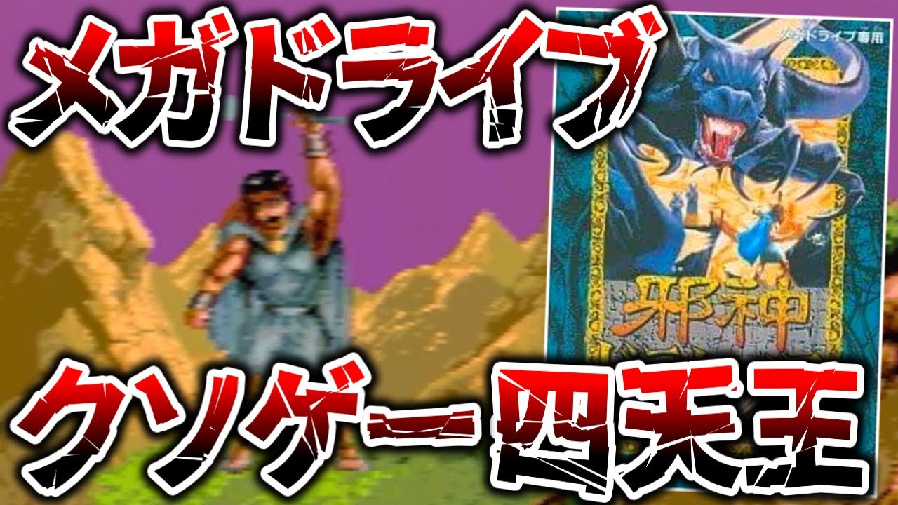 メガドライブのクソゲー四天王の一角と呼ばれた超高難易度アクションから一瞬で無敵の無双ゲーに早変わりするタイトル通りのドラクソゲー【邪神ドラクソス】