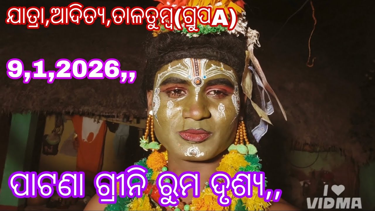 ଯାତ୍ରା,ଆଦିତ୍ୟ,ତାଳତୁମ୍ବ(ଗ୍ରୁପA)//ପାଟଣା ଗ୍ରୀନି ରୁମ ଦୃଶ୍ୟ//#indrajita badha, mo-9692090625